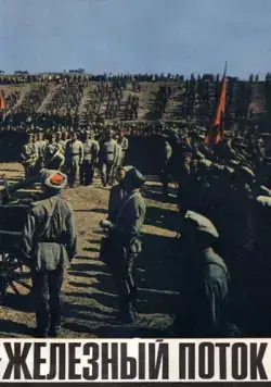 Железный поток (1967) фильм скачать через торрет бесплатно в хорошем качестве