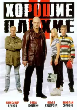 Хорошие и плохие (1999) cериал скачать через торрет бесплатно в хорошем качестве