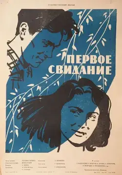 Первое свидание (1960) фильм скачать через торрет бесплатно в хорошем качестве