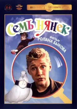 Семь нянек / Sem nyanek (1962) фильм скачать через торрет бесплатно в хорошем качестве