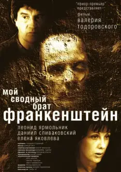Мой сводный брат Франкенштейн (2004) cериал скачать через торрет бесплатно в хорошем качестве