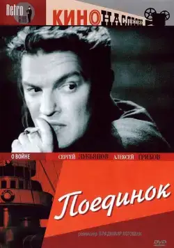 Поединок (1944) фильм скачать через торрет бесплатно в хорошем качестве