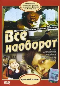 Всё наоборот (1981) фильм скачать через торрет бесплатно в хорошем качестве