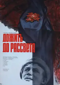 Дожить до рассвета (1975) фильм скачать через торрет бесплатно в хорошем качестве