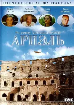 Ариэль (1992) фильм скачать через торрет бесплатно в хорошем качестве