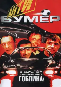 Антибумер (2004) сериал скачать через торрет бесплатно в хорошем качестве