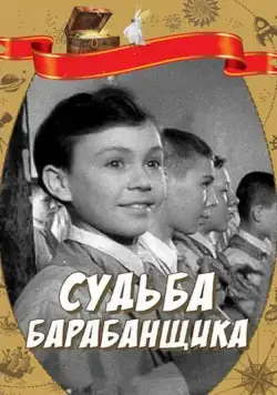 Судьба барабанщика (1955) фильм скачать через торрет бесплатно в хорошем качестве