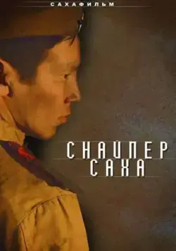 Снайпер Саха (2010) сериал скачать через торрет бесплатно в хорошем качестве