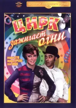 Цирк зажигает огни (1972) фильм скачать через торрет бесплатно в хорошем качестве