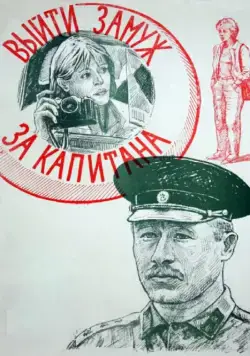 Выйти замуж за капитана (1985) фильм скачать через торрет бесплатно в хорошем качестве