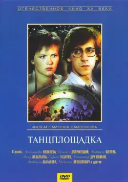 Танцплощадка (1985) фильм скачать через торрет бесплатно в хорошем качестве