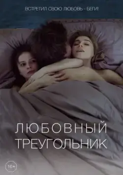 Любовный треугольник (2019) сериал скачать через торрет бесплатно в хорошем качестве