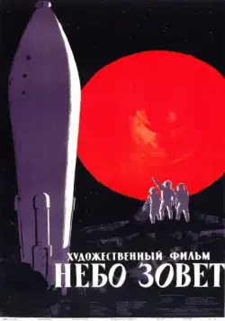 Небо зовет (1959) фильм скачать через торрет бесплатно в хорошем качестве