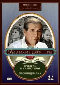 Гендель и гангстеры (1967) фильм скачать через торрет бесплатно в хорошем качестве