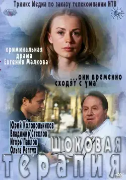 Шоковая терапия (2012) сериал скачать через торрет бесплатно в хорошем качестве