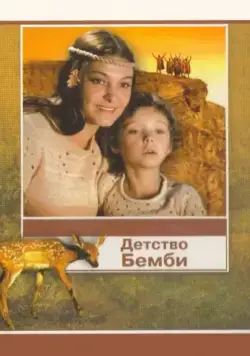 Детство Бемби / Detstvo Bembi (1985) фильм скачать через торрет бесплатно в хорошем качестве