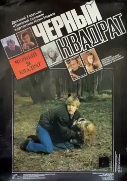 Черный квадрат (1992) сериал скачать через торрет бесплатно в хорошем качестве