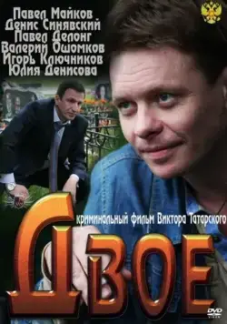 Двое (2011) сериал скачать через торрет бесплатно в хорошем качестве