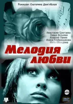 Мелодия любви (2010) фильм скачать через торрет бесплатно в хорошем качестве