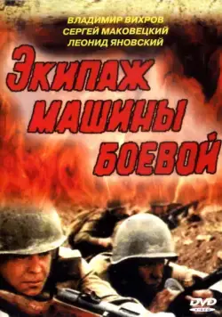Экипаж машины боевой (1983) фильм скачать через торрет бесплатно в хорошем качестве