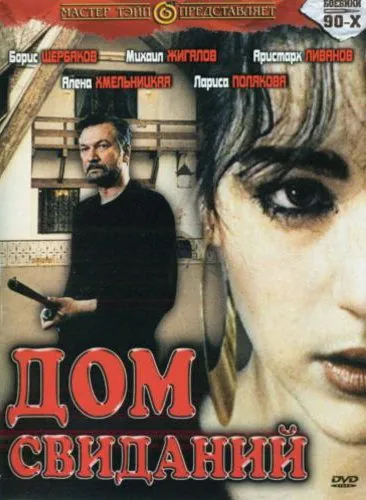 Дом свиданий / Dom svidaniy (1991) фильм скачать через торрет бесплатно в хорошем качестве