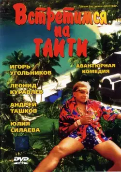 Встретимся на Таити (1991) фильм скачать через торрет бесплатно в хорошем качестве