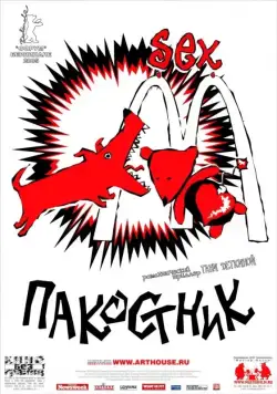 Пакостник (2004) фильм скачать через торрет бесплатно в хорошем качестве