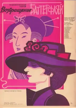 Возвращение Баттерфляй (1985) фильм скачать через торрет бесплатно в хорошем качестве