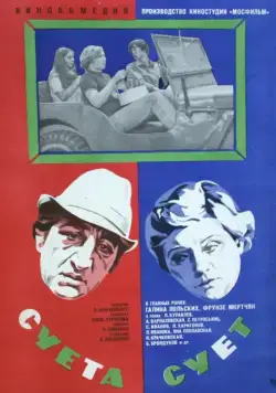 Суета сует (1979) фильм скачать через торрет бесплатно в хорошем качестве