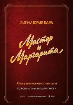Мастер и Маргарита (1994) фильм скачать через торрет бесплатно в хорошем качестве