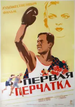 Первая перчатка (1946) фильм скачать через торрет бесплатно в хорошем качестве