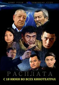 Расплата (2015) фильм скачать через торрет бесплатно в хорошем качестве