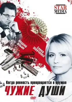 Чужие души (2009) фильм скачать через торрет бесплатно в хорошем качестве