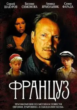 Француз (1988) фильм скачать через торрет бесплатно в хорошем качестве