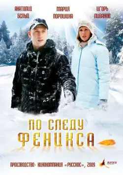 По следу Феникса (2009) сериал скачать через торрет бесплатно в хорошем качестве