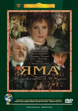 Яма (1990) фильм скачать через торрет бесплатно в хорошем качестве