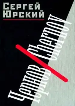 Чернов / Chernov (1990) фильм скачать через торрет бесплатно в хорошем качестве