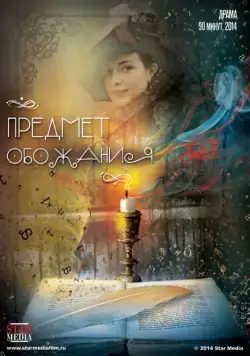 Предмет обожания (2014) фильм скачать через торрет бесплатно в хорошем качестве