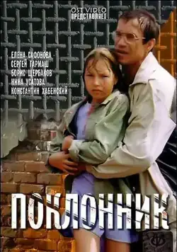 Поклонник (1999) cериал скачать через торрет бесплатно в хорошем качестве