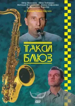 Такси-блюз (1990) фильм скачать через торрет бесплатно в хорошем качестве