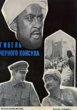 Гибель Черного консула (1970) фильм скачать через торрет бесплатно в хорошем качестве