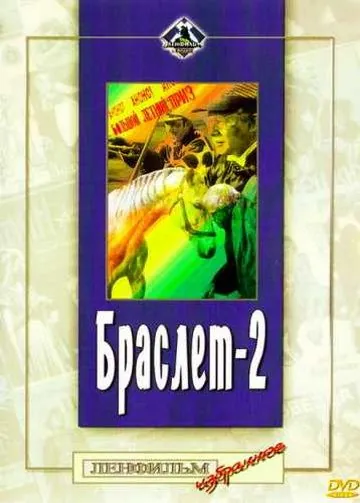Браслет-2 (1968) фильм скачать через торрет бесплатно в хорошем качестве