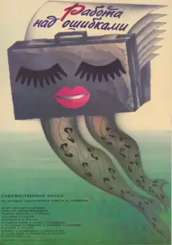 Работа над ошибками (1988) фильм скачать через торрет бесплатно в хорошем качестве