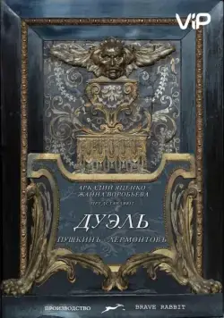 Дуэль. Пушкинъ — Лермонтовъ (2014) сериал скачать через торрет бесплатно в хорошем качестве