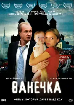 Ванечка / Vanechka (2007) сериал скачать через торрет бесплатно в хорошем качестве