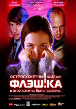 Флэш.ка / Flash.card (2006) сериал скачать через торрет бесплатно в хорошем качестве