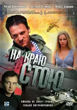 На краю стою (2008) сериал скачать через торрет бесплатно в хорошем качестве