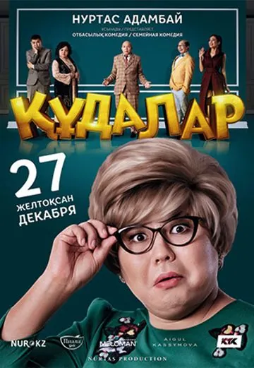 Сваты / Құдалар (2018) фильм скачать через торрет бесплатно в хорошем качестве