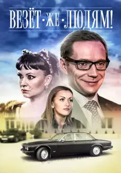 Везёт же людям! (2014) фильм скачать через торрет бесплатно в хорошем качестве