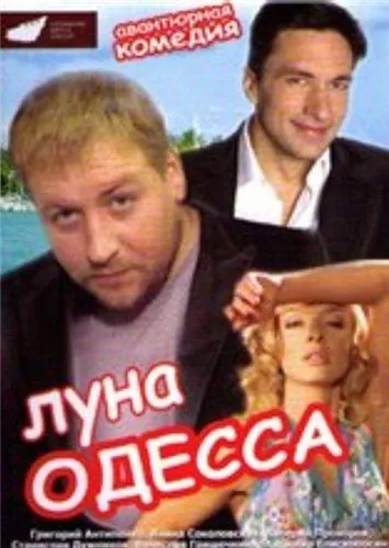 Луна-Одесса (2007) cериал скачать через торрет бесплатно в хорошем качестве